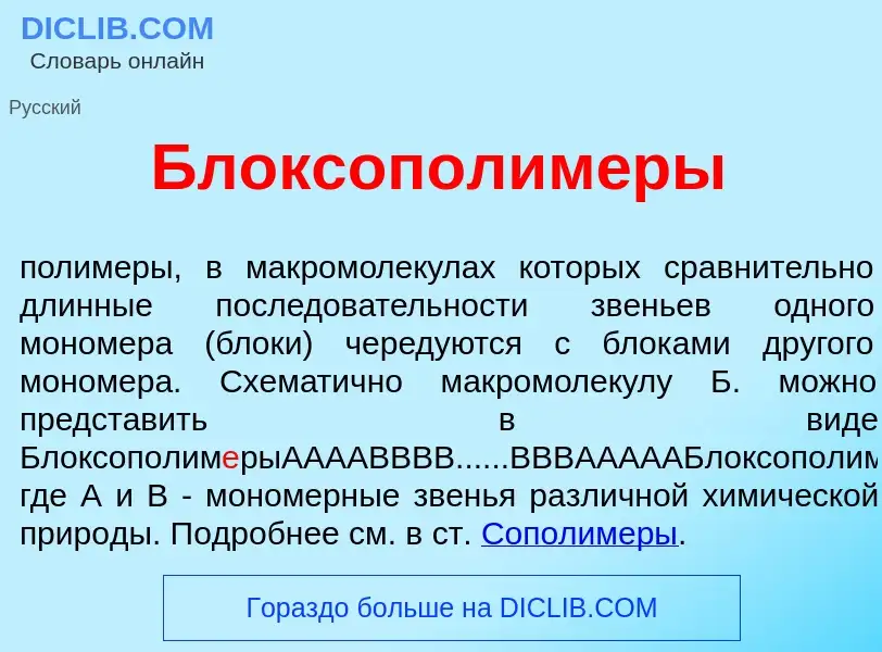 What is Блоксополим<font color="red">е</font>ры - meaning and definition