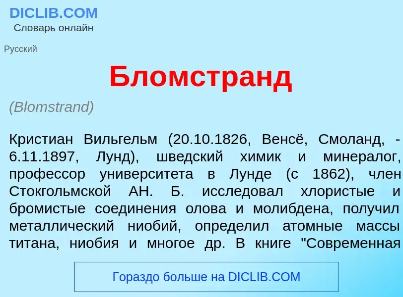 Wat is Бл<font color="red">о</font>мстранд - definition