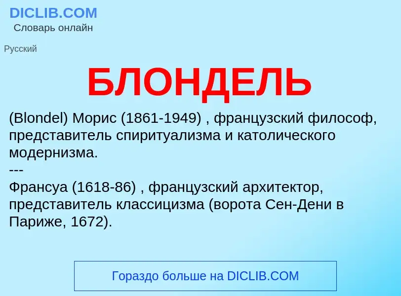 Τι είναι БЛОНДЕЛЬ - ορισμός