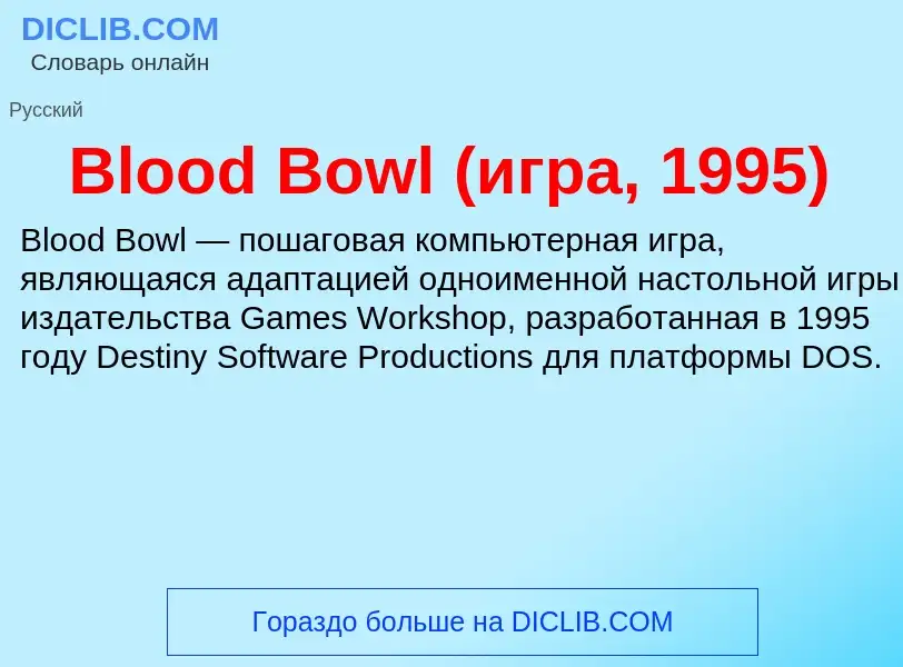 What is Blood Bowl (игра, 1995) - meaning and definition