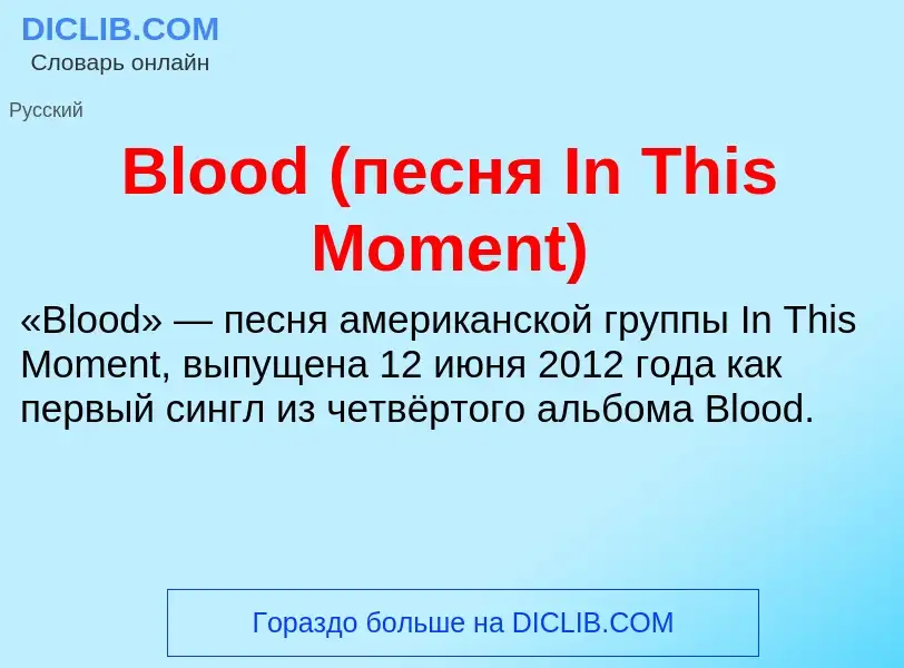 What is Blood (песня In This Moment) - meaning and definition