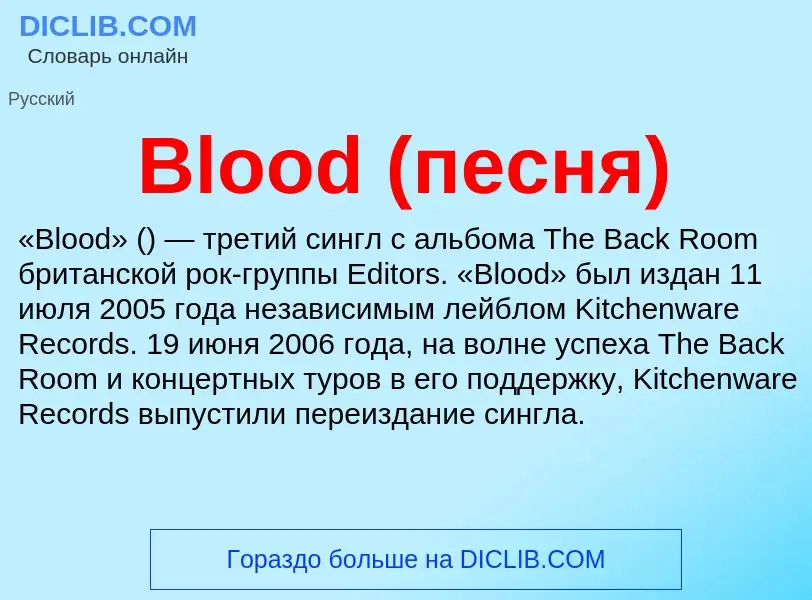 What is Blood (песня) - meaning and definition