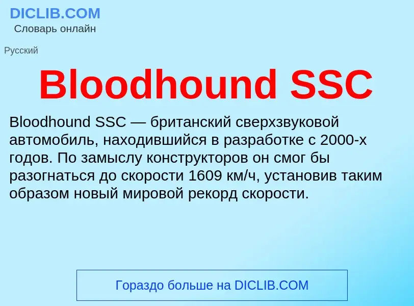 ¿Qué es Bloodhound SSC? - significado y definición