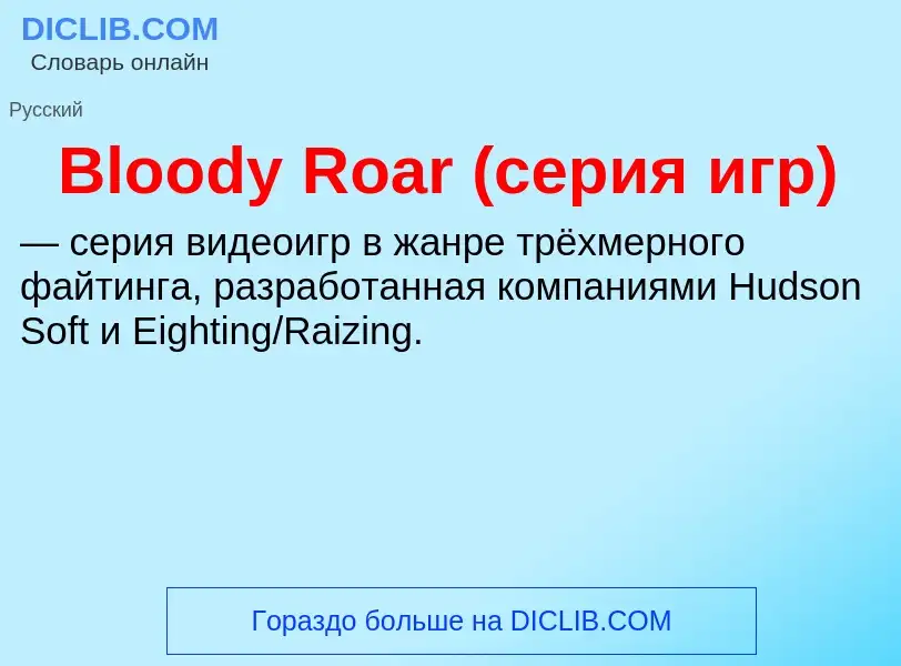 What is Bloody Roar (серия игр) - meaning and definition