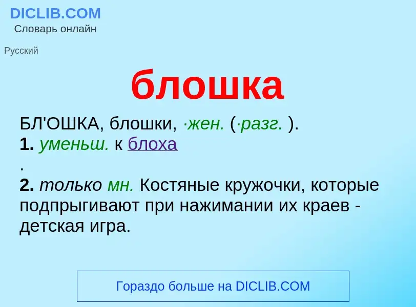 What is блошка - definition