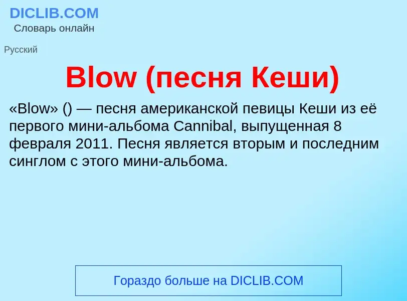 What is Blow (песня Кеши) - meaning and definition