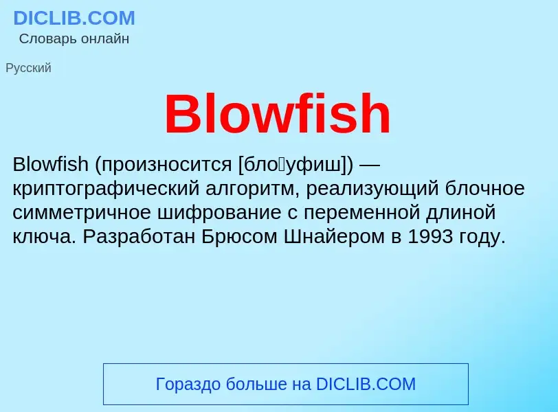 What is Blowfish - meaning and definition