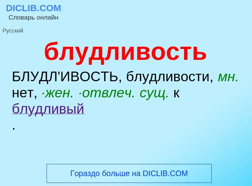 What is блудливость - definition