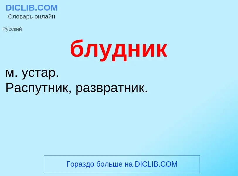 What is блудник - definition