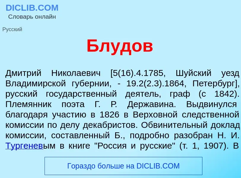 Wat is Бл<font color="red">у</font>дов - definition