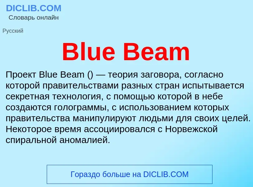 What is Blue Beam - meaning and definition