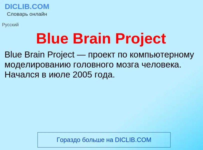 What is Blue Brain Project - meaning and definition