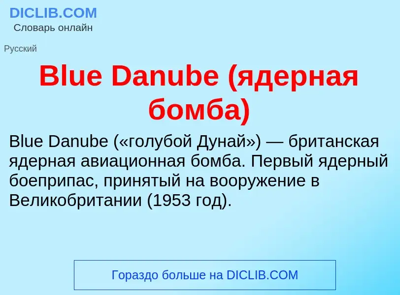 What is Blue Danube (ядерная бомба) - meaning and definition