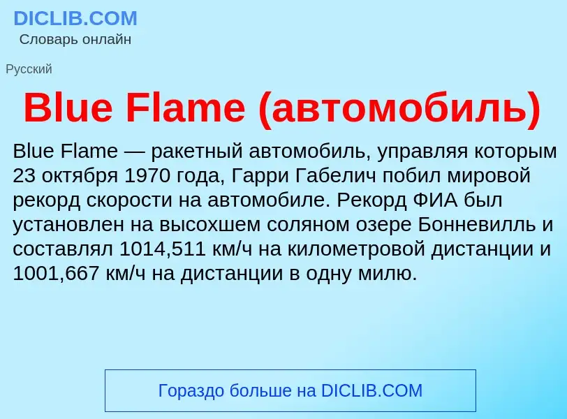 What is Blue Flame (автомобиль) - meaning and definition