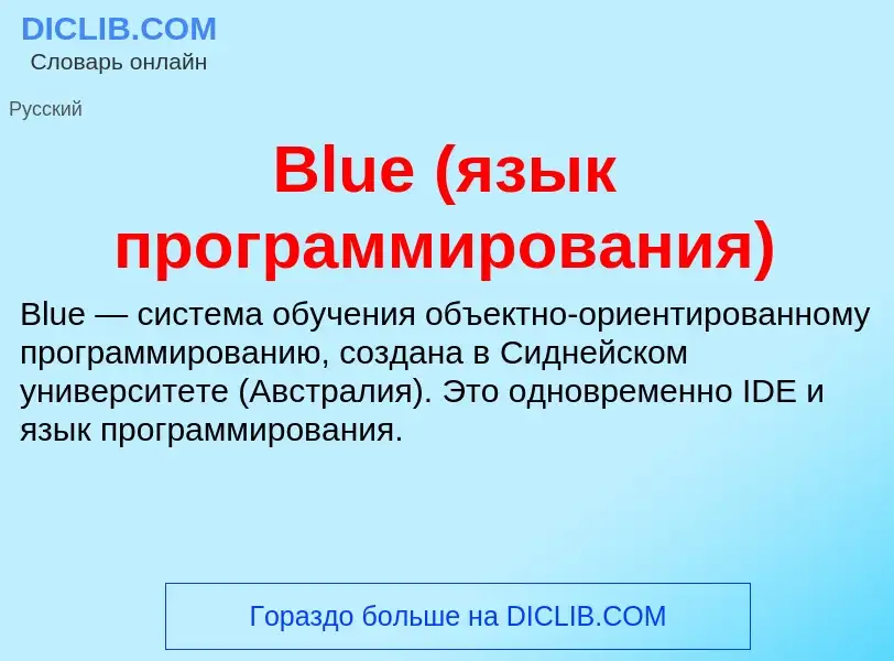 What is Blue (язык программирования) - meaning and definition