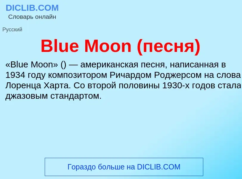 What is Blue Moon (песня) - meaning and definition