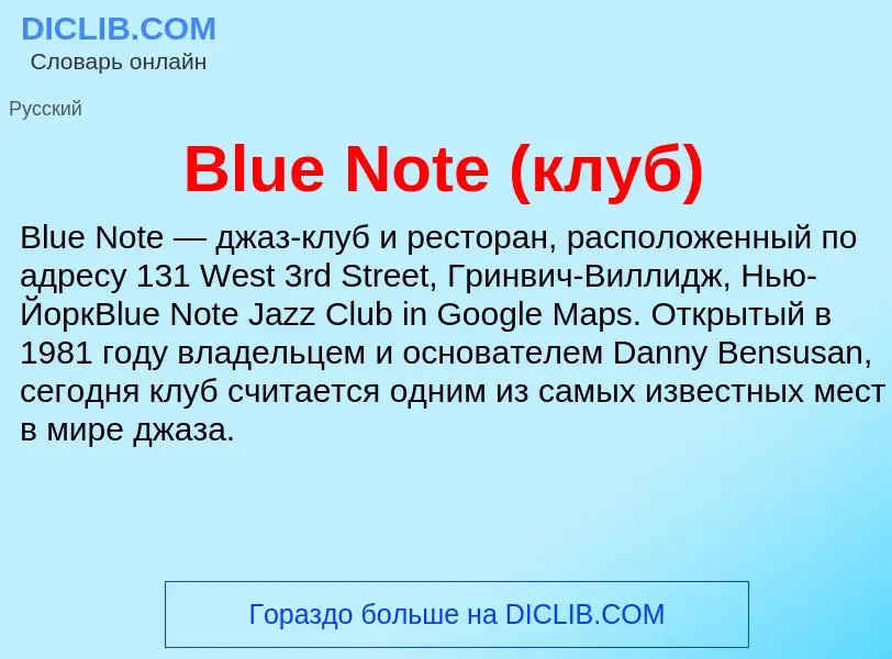 What is Blue Note (клуб) - meaning and definition