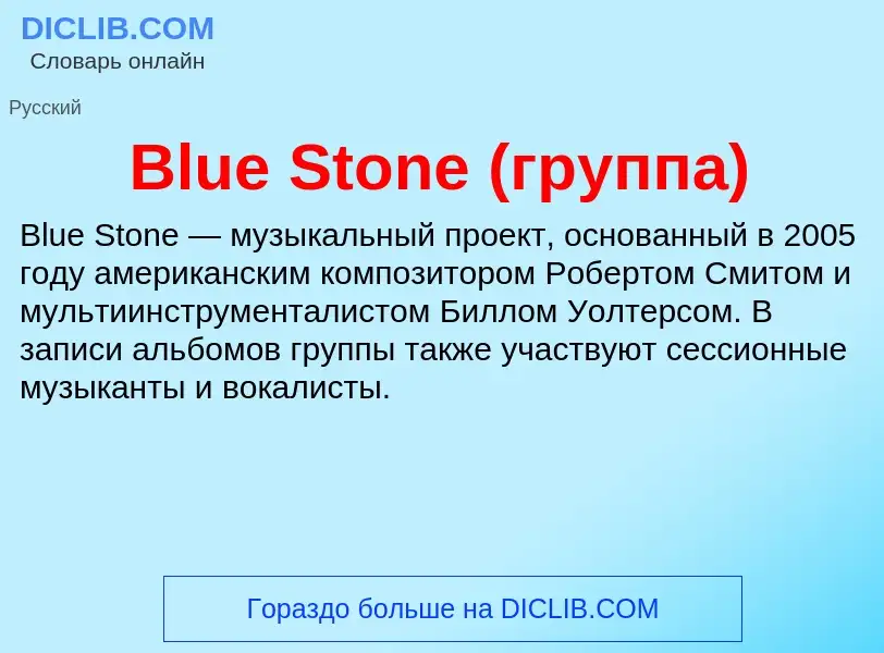 What is Blue Stone (группа) - meaning and definition