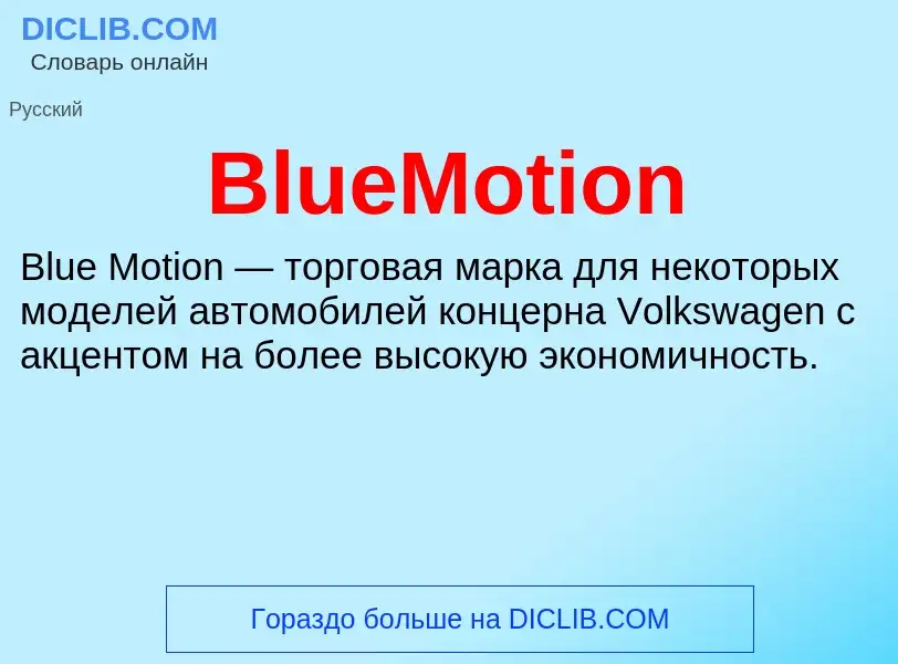 What is BlueMotion - meaning and definition