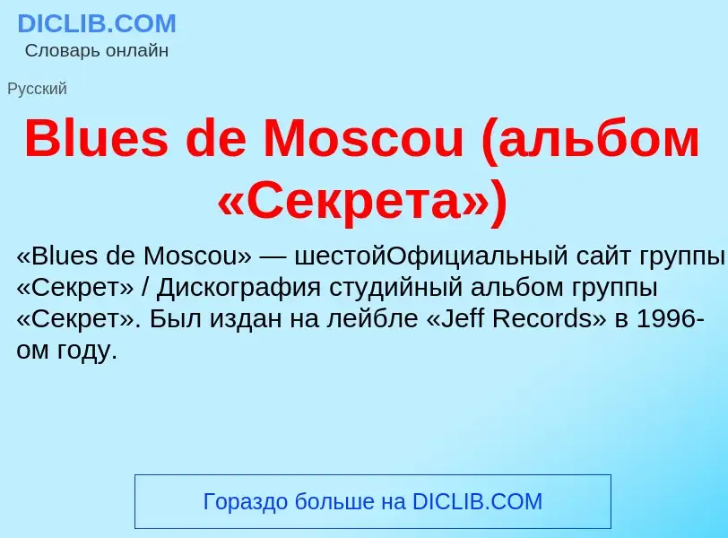 What is Blues de Moscou (альбом «Секрета») - meaning and definition