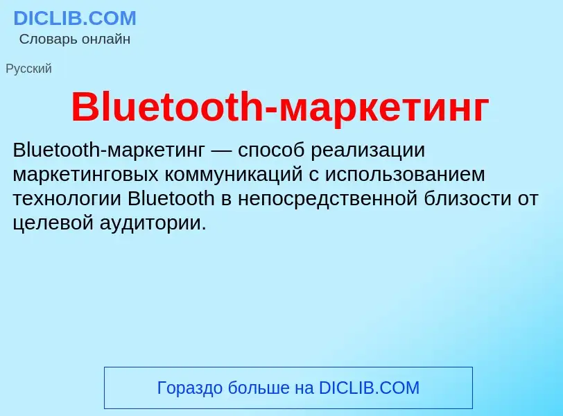 What is Bluetooth-маркетинг - meaning and definition