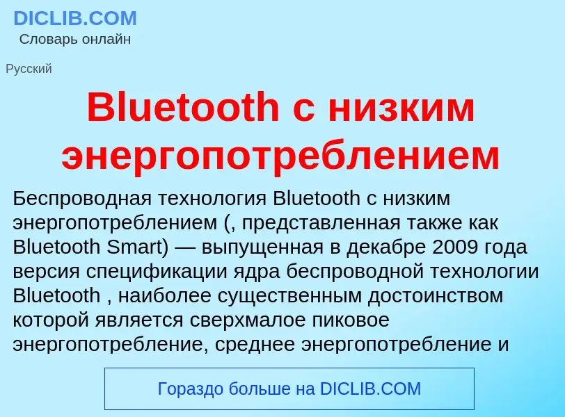 What is Bluetooth с низким энергопотреблением - meaning and definition