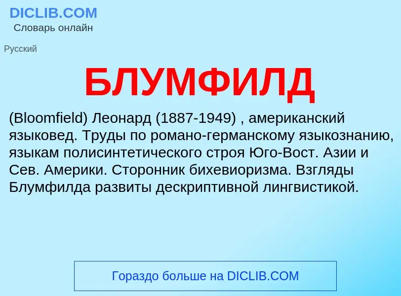 What is БЛУМФИЛД - definition