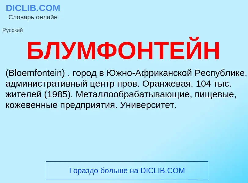 ¿Qué es БЛУМФОНТЕЙН? - significado y definición