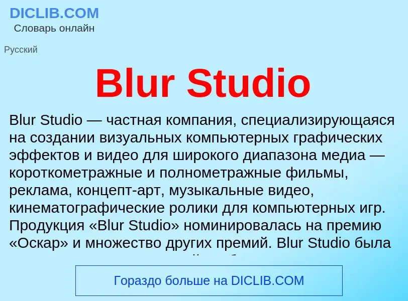 What is Blur Studio - meaning and definition