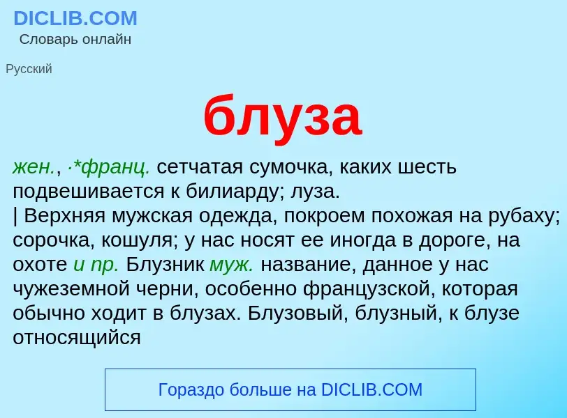 What is блуза - definition