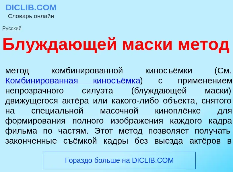 Qu'est-ce que Блужд<font color="red">а</font>ющей м<font color="red">а</font>ски м<font color="red">