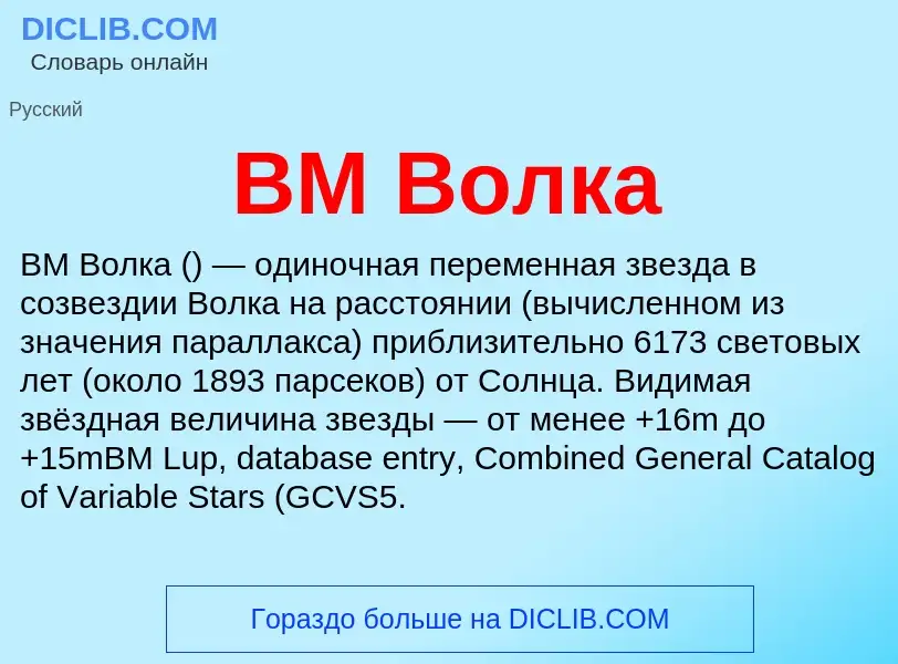 Что такое BM Волка - определение