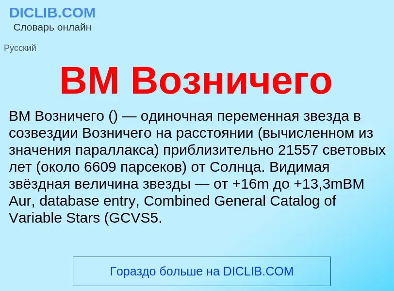 Что такое BM Возничего - определение