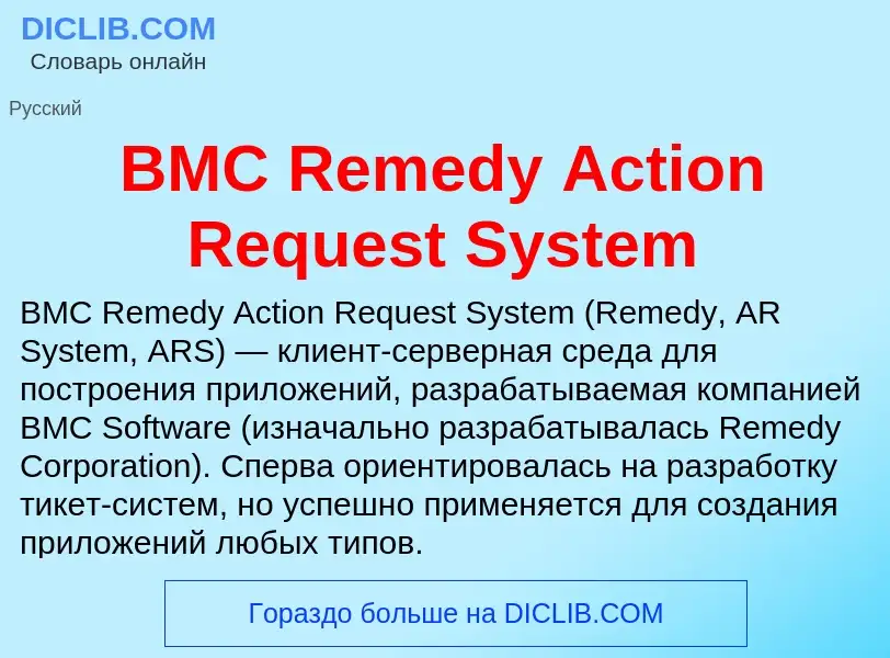 Что такое BMC Remedy Action Request System - определение