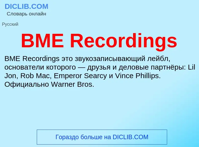 Что такое BME Recordings - определение