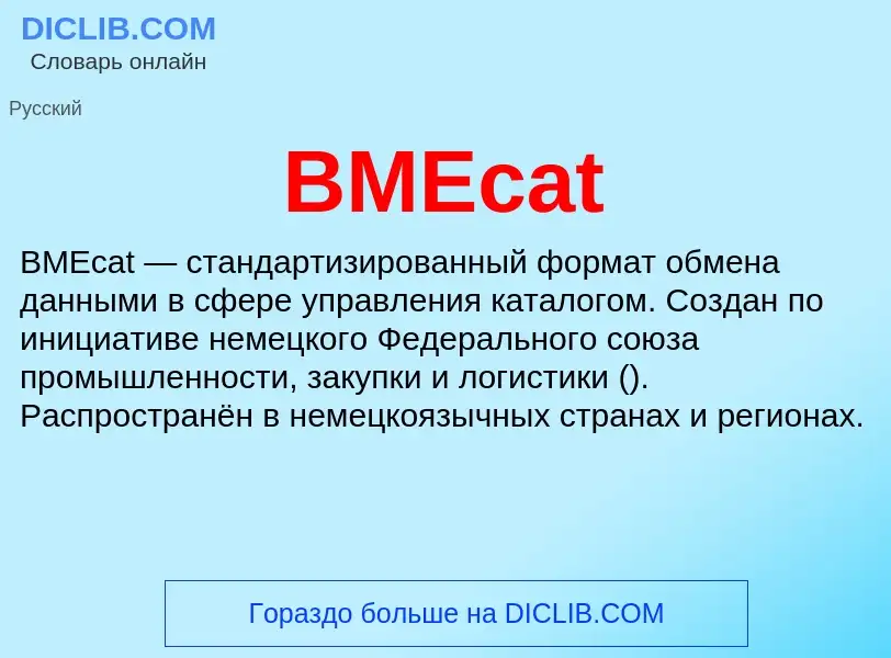 Что такое BMEcat - определение