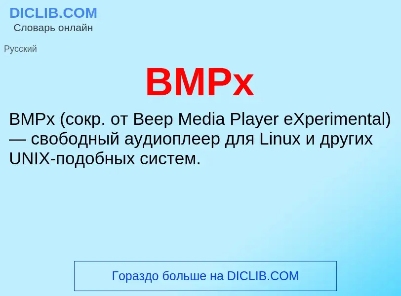 Что такое BMPx - определение