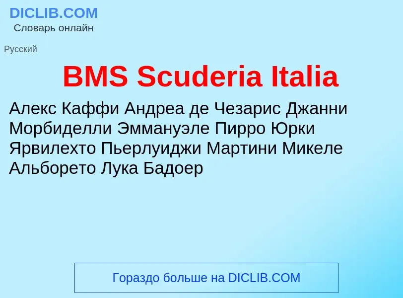 Что такое BMS Scuderia Italia - определение