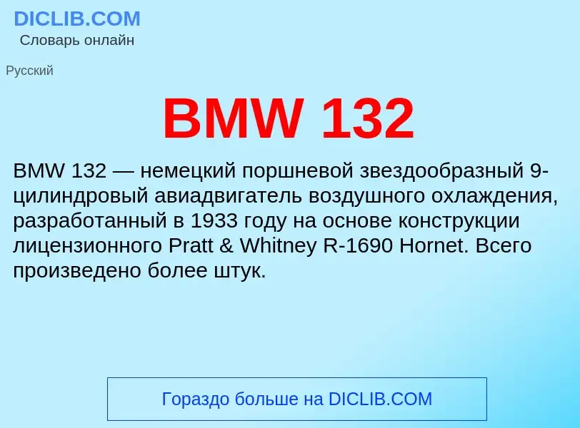 Что такое BMW 132 - определение