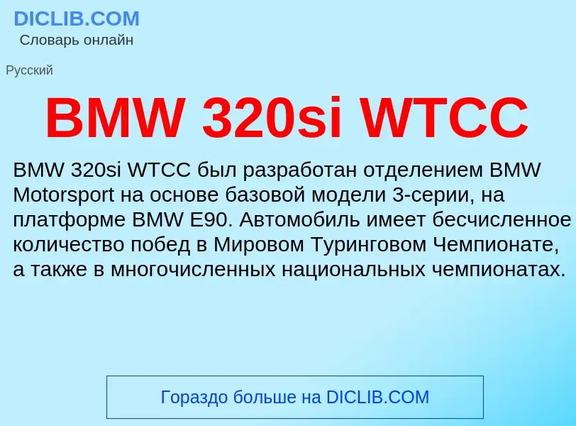 Что такое BMW 320si WTCC - определение