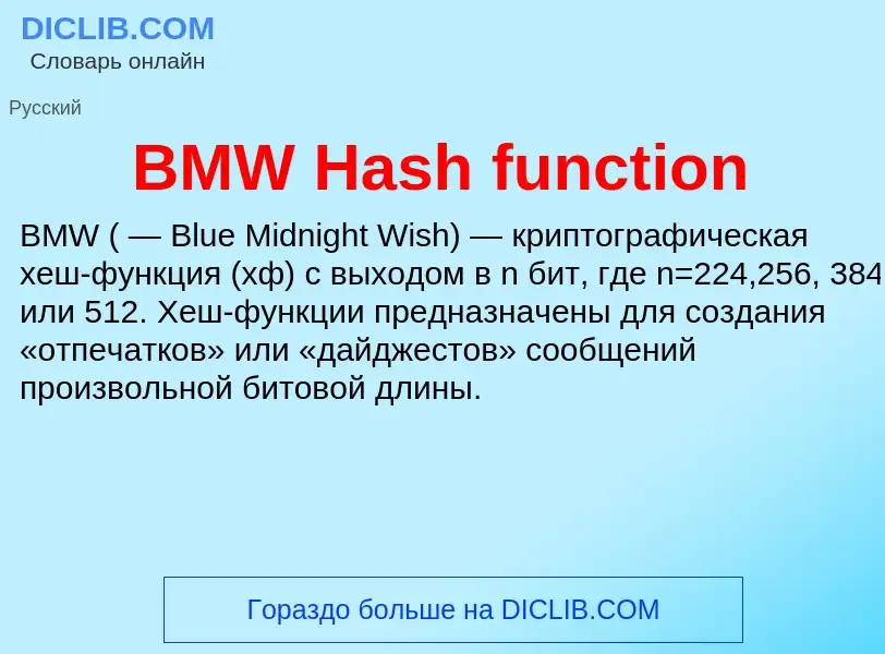 Что такое BMW Hash function - определение