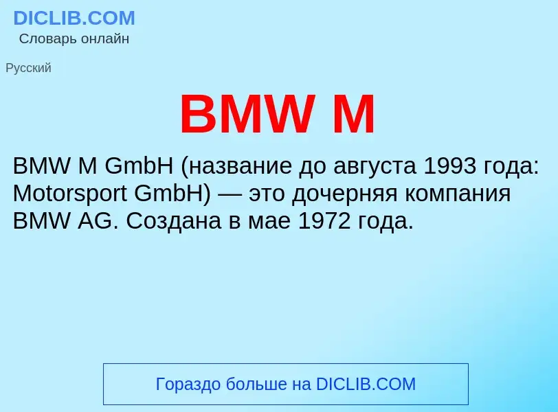 Что такое BMW M - определение