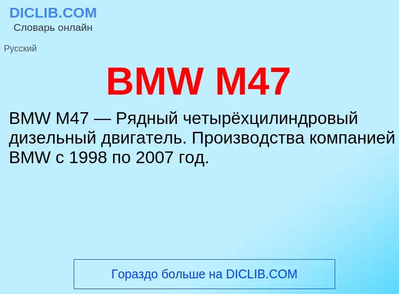 Что такое BMW M47 - определение