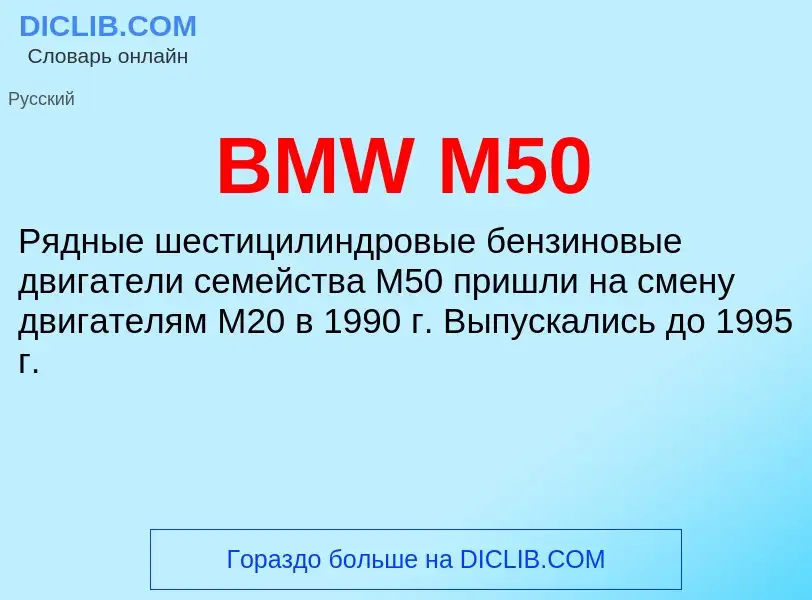 Что такое BMW M50 - определение