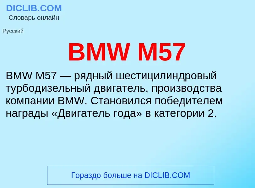 Что такое BMW M57 - определение