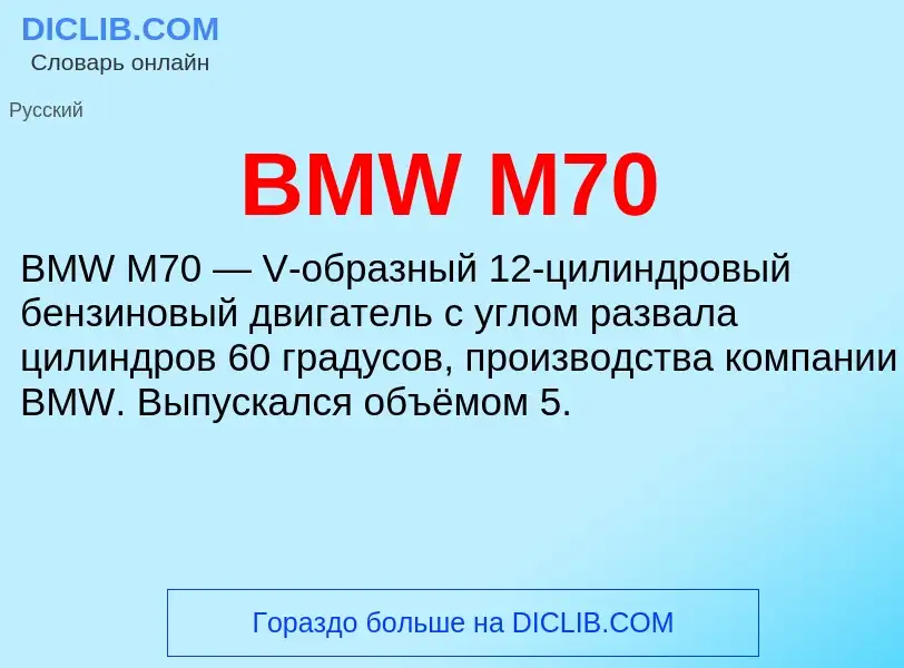 Что такое BMW M70 - определение