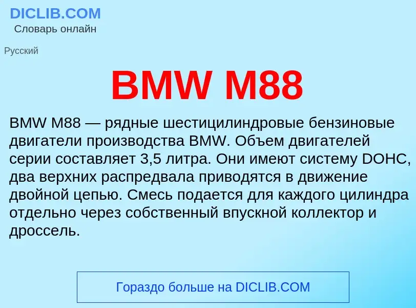 Что такое BMW M88 - определение