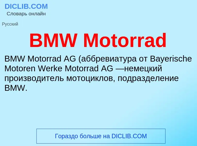 Что такое BMW Motorrad - определение