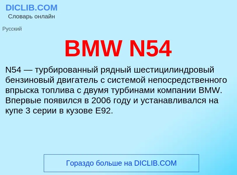 Что такое BMW N54 - определение