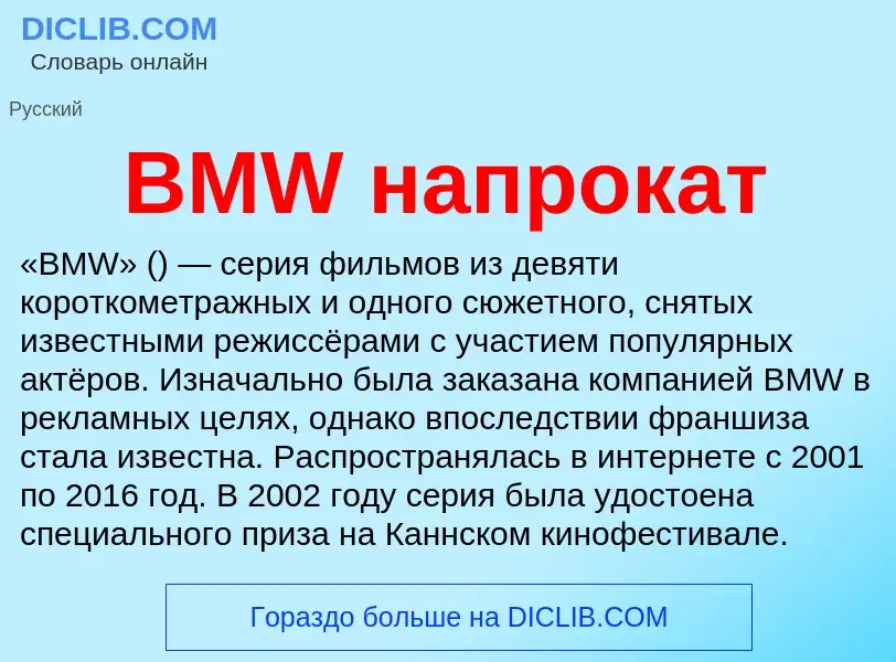 Che cos'è BMW напрокат - definizione